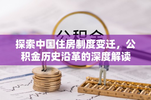 周宁探索中国住房制度变迁，公积金历史沿革的深度解读