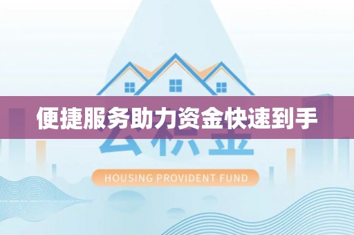 周宁便捷服务助力资金快速到手