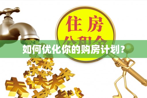 周宁如何优化你的购房计划？
