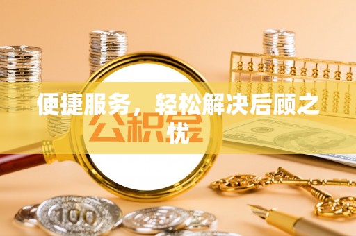 周宁便捷服务，轻松解决后顾之忧