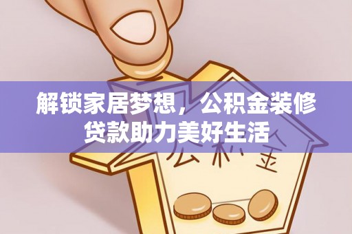 周宁解锁家居梦想，公积金装修贷款助力美好生活