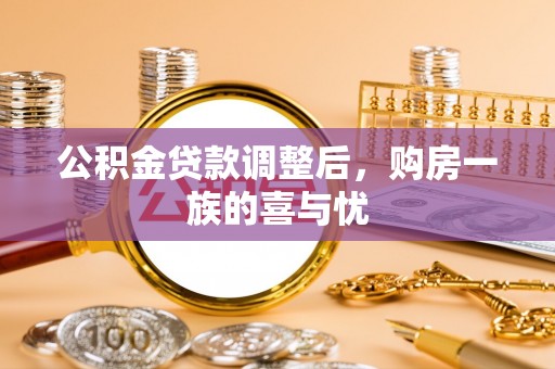 周宁公积金贷款调整后，购房一族的喜与忧
