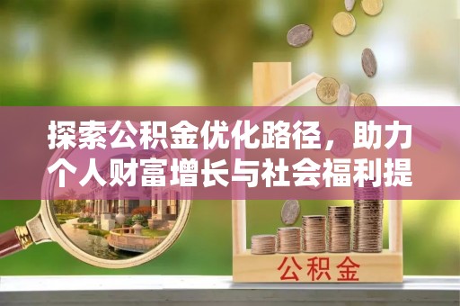 周宁探索公积金优化路径，助力个人财富增长与社会福利提升