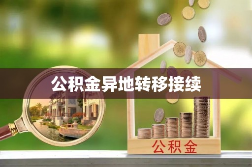 周宁公积金异地转移接续