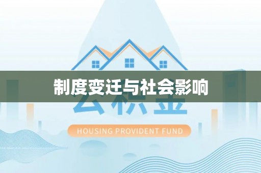 周宁制度变迁与社会影响