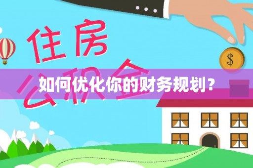 周宁如何优化你的财务规划？