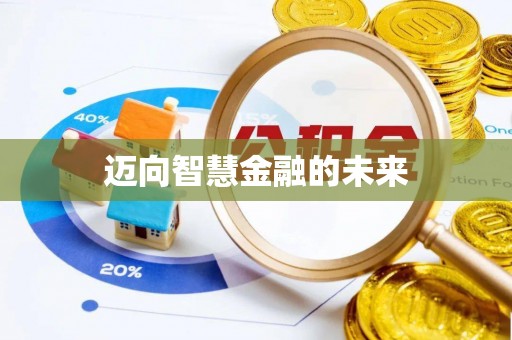 周宁迈向智慧金融的未来
