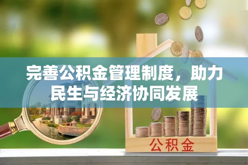 周宁完善公积金管理制度，助力民生与经济协同发展