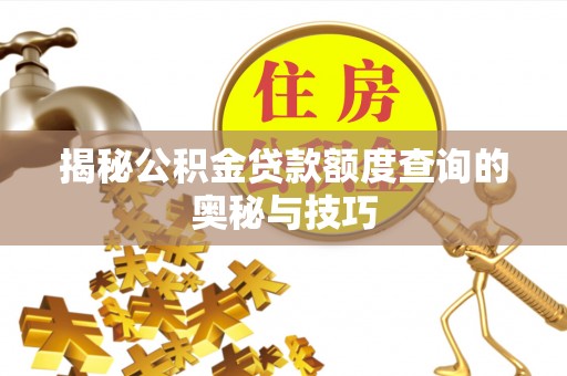 周宁揭秘公积金贷款额度查询的奥秘与技巧