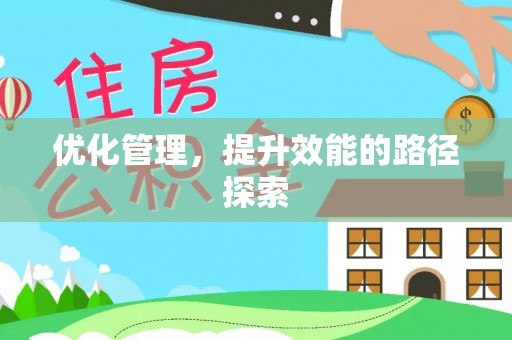 周宁优化管理，提升效能的路径探索