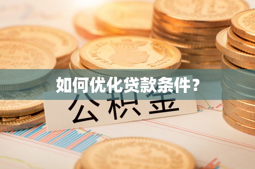 周宁如何优化贷款条件？