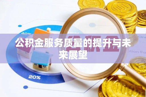 周宁公积金服务质量的提升与未来展望