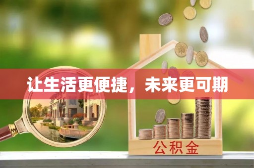 周宁让生活更便捷，未来更可期