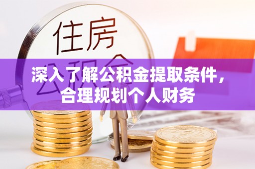 周宁深入了解公积金提取条件，合理规划个人财务