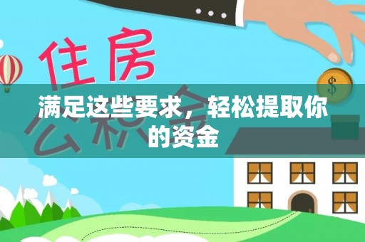 周宁满足这些要求，轻松提取你的资金