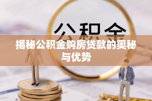 周宁揭秘公积金购房贷款的奥秘与优势