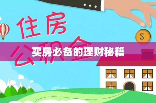 周宁买房必备的理财秘籍