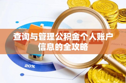 周宁查询与管理公积金个人账户信息的全攻略