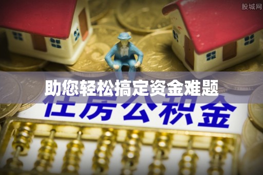 周宁助您轻松搞定资金难题