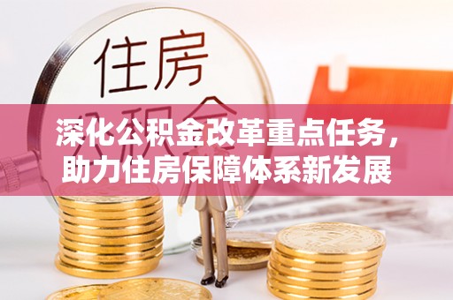 周宁深化公积金改革重点任务，助力住房保障体系新发展