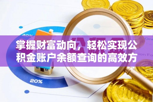 周宁掌握财富动向，轻松实现公积金账户余额查询的高效方式