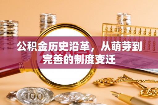 周宁公积金历史沿革，从萌芽到完善的制度变迁