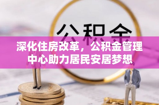 周宁深化住房改革，公积金管理中心助力居民安居梦想