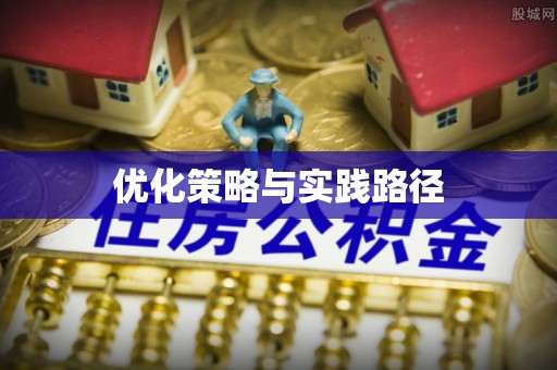 周宁优化策略与实践路径