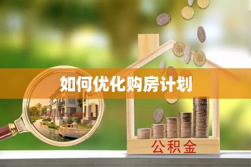 周宁如何优化购房计划