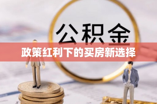 周宁政策红利下的买房新选择