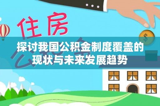 周宁探讨我国公积金制度覆盖的现状与未来发展趋势