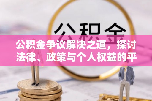 周宁公积金争议解决之道，探讨法律、政策与个人权益的平衡