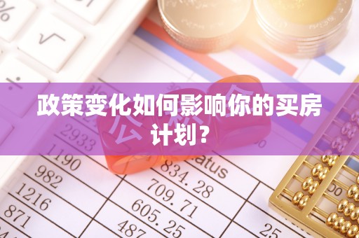 周宁政策变化如何影响你的买房计划？