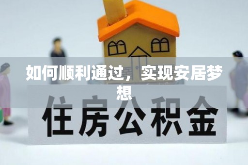 周宁如何顺利通过，实现安居梦想
