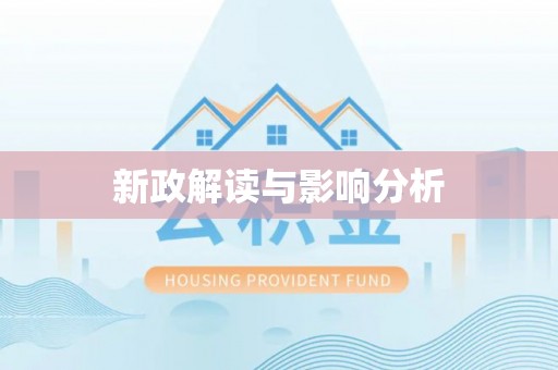 周宁新政解读与影响分析