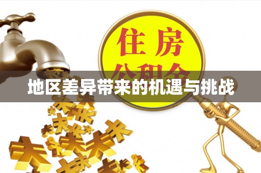 周宁地区差异带来的机遇与挑战