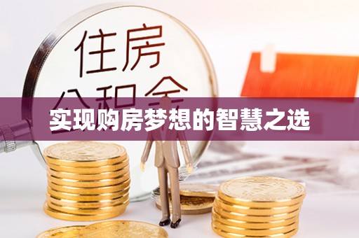 周宁实现购房梦想的智慧之选