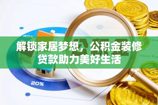 周宁解锁家居梦想，公积金装修贷款助力美好生活