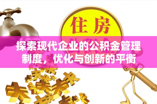 周宁探索现代企业的公积金管理制度，优化与创新的平衡