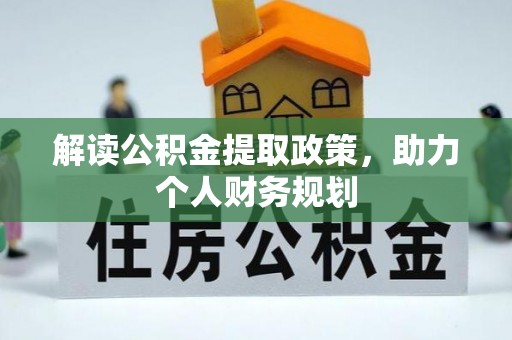 周宁解读公积金提取政策，助力个人财务规划