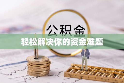 周宁轻松解决你的资金难题