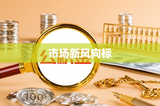 周宁市场新风向标