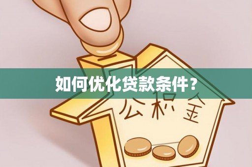 周宁如何优化贷款条件？