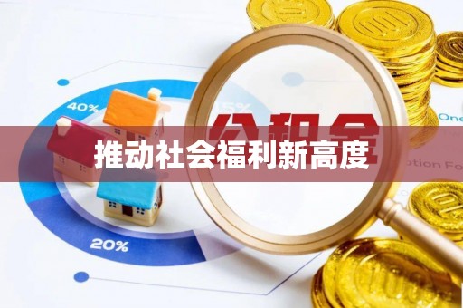 周宁推动社会福利新高度