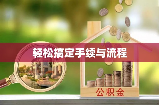 周宁轻松搞定手续与流程
