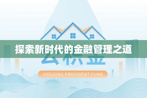 周宁探索新时代的金融管理之道
