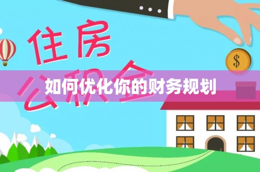 周宁如何优化你的财务规划
