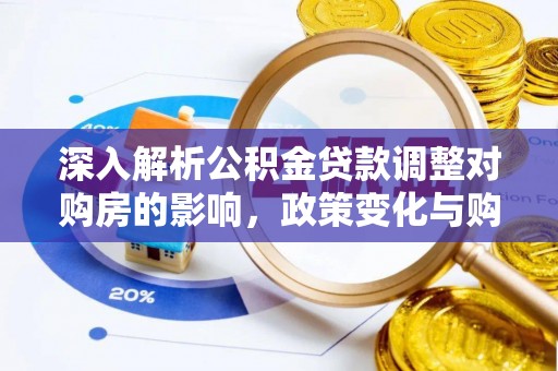 周宁深入解析公积金贷款调整对购房的影响，政策变化与购房者选择