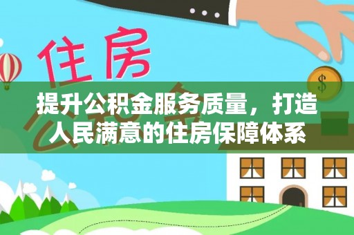 周宁提升公积金服务质量，打造人民满意的住房保障体系