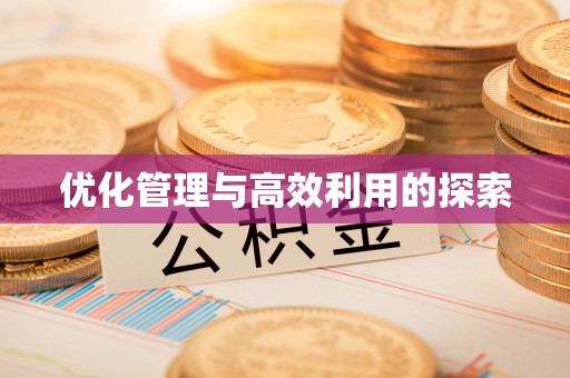 周宁优化管理与高效利用的探索